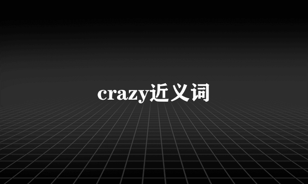 crazy近义词