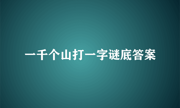 一千个山打一字谜底答案