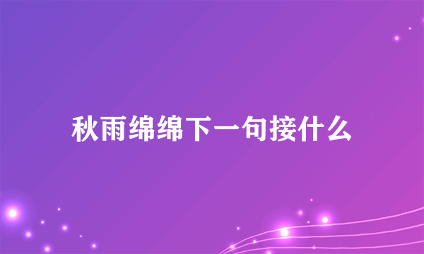 秋雨绵绵下一句接什么