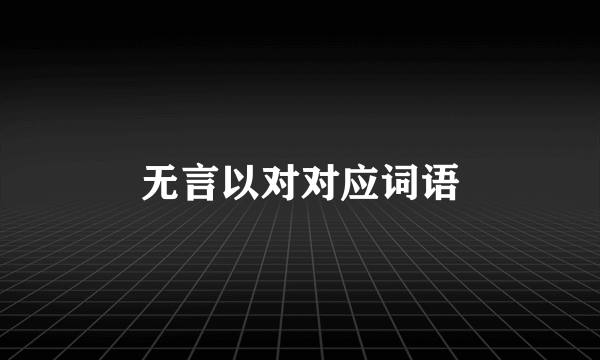 无言以对对应词语