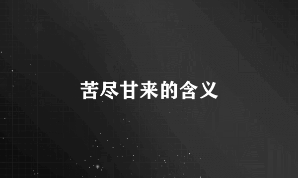 苦尽甘来的含义
