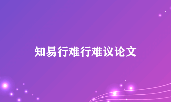 知易行难行难议论文
