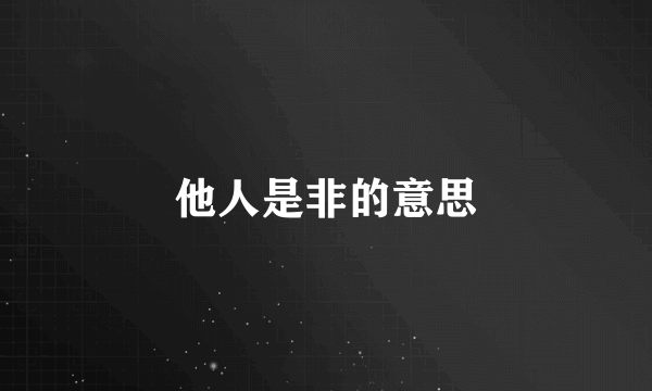 他人是非的意思