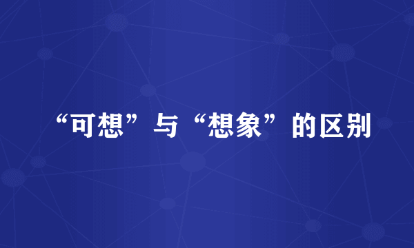 “可想”与“想象”的区别