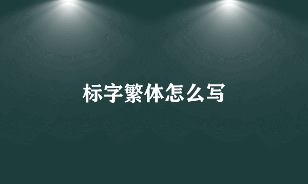 标字繁体怎么写