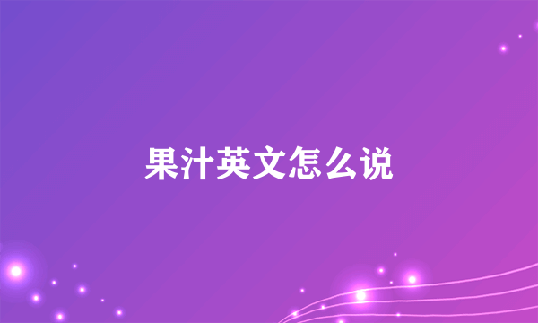 果汁英文怎么说