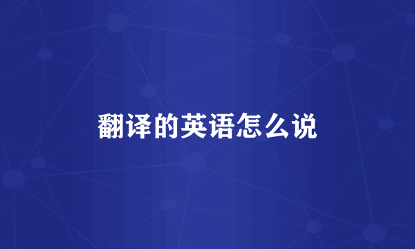 翻译的英语怎么说