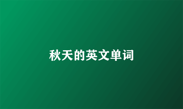 秋天的英文单词