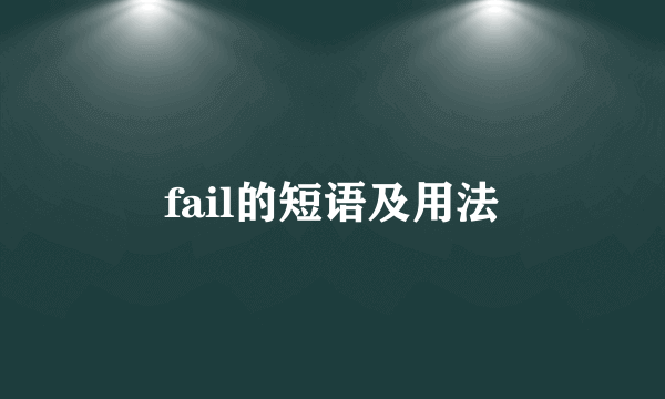 fail的短语及用法