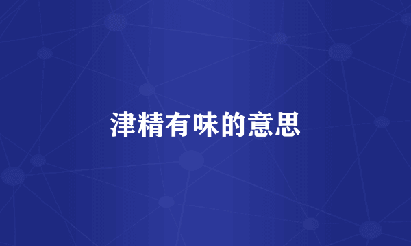 津精有味的意思