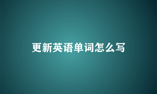更新英语单词怎么写