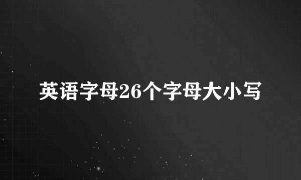 英语字母26个字母大小写