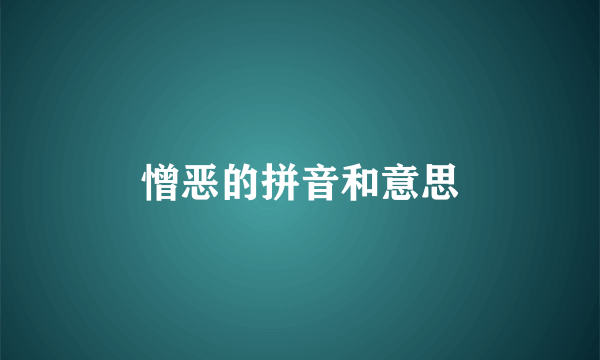 憎恶的拼音和意思
