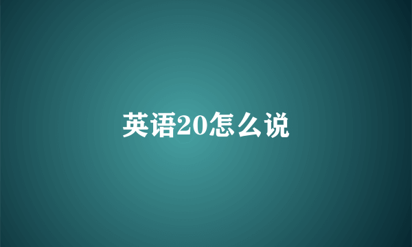 英语20怎么说