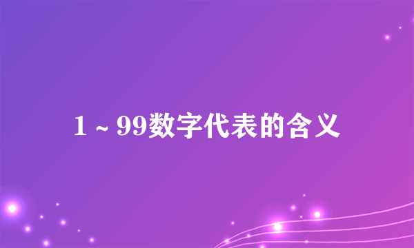 1～99数字代表的含义