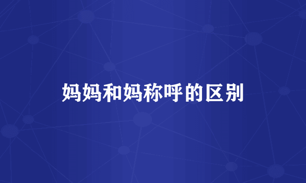 妈妈和妈称呼的区别
