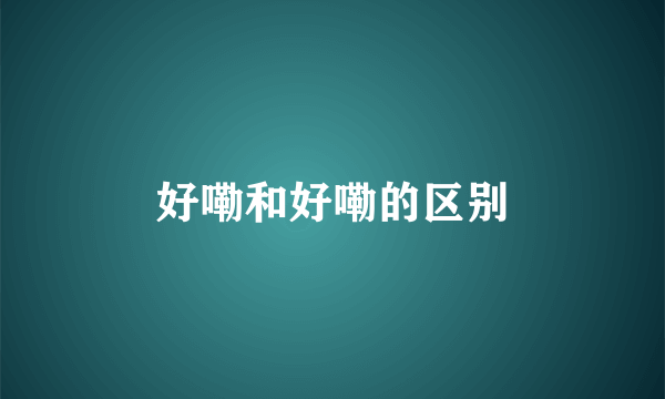 好嘞和好嘞的区别