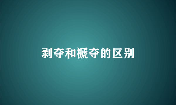 剥夺和褫夺的区别