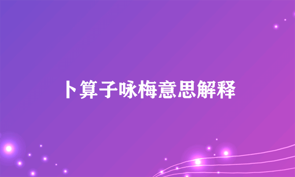 卜算子咏梅意思解释