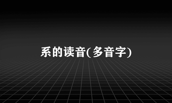 系的读音(多音字)