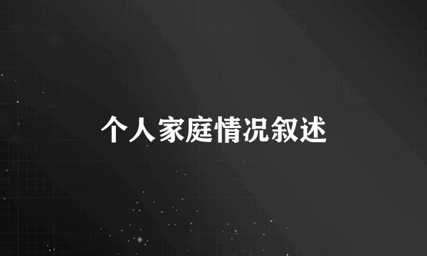 个人家庭情况叙述