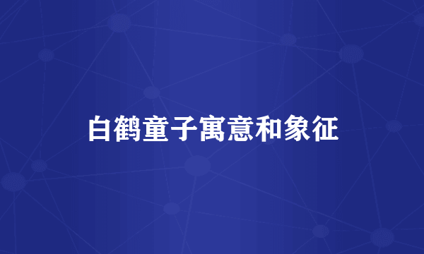 白鹤童子寓意和象征