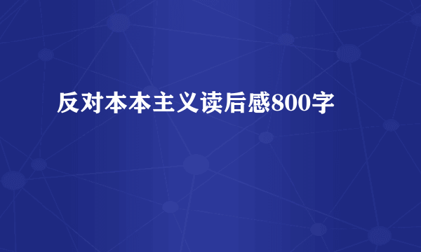 反对本本主义读后感800字