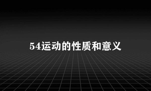 54运动的性质和意义