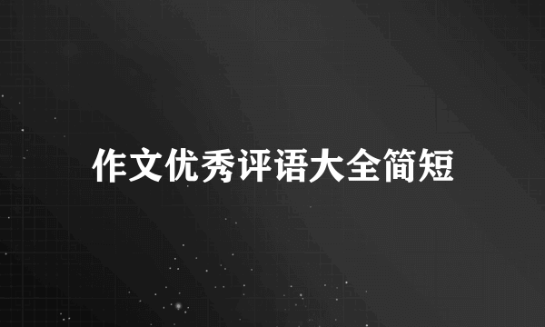 作文优秀评语大全简短