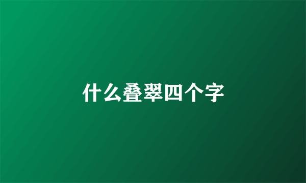 什么叠翠四个字