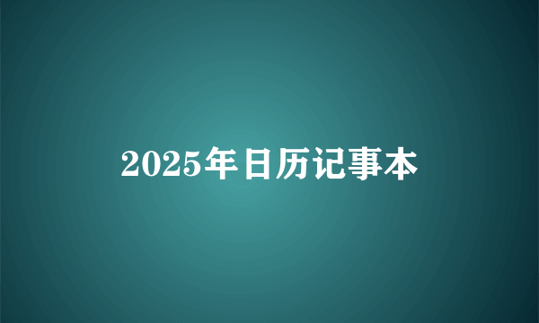 2025年日历记事本