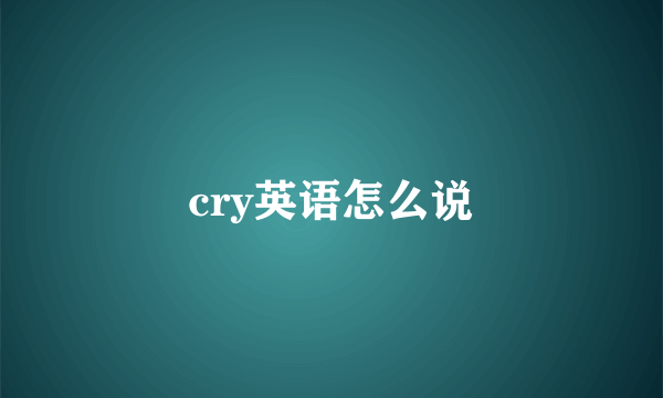 cry英语怎么说