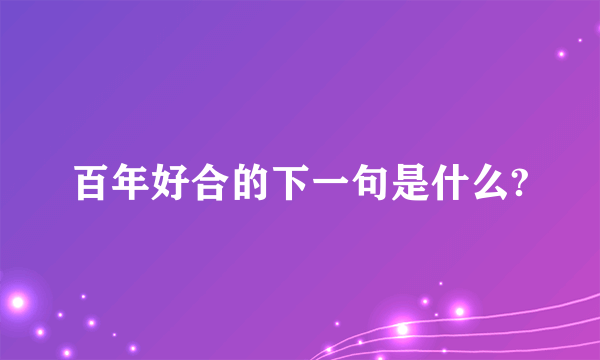 百年好合的下一句是什么?