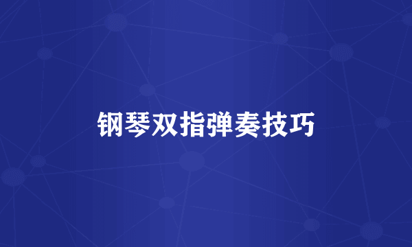 钢琴双指弹奏技巧