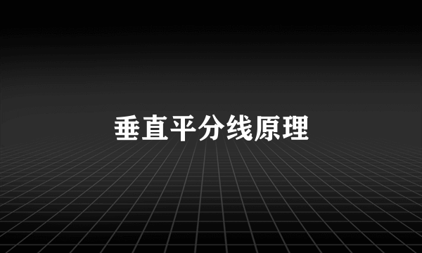 垂直平分线原理