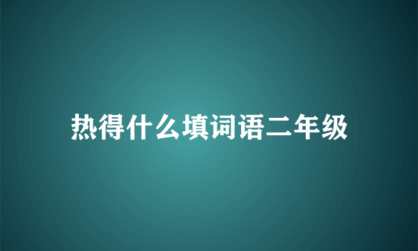 热得什么填词语二年级