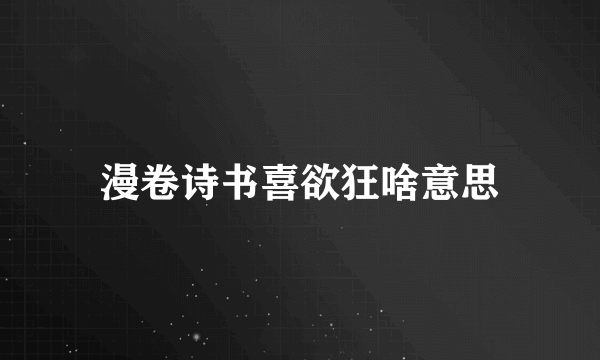漫卷诗书喜欲狂啥意思