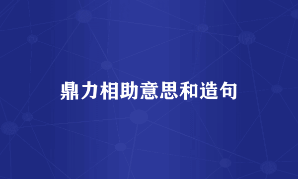 鼎力相助意思和造句