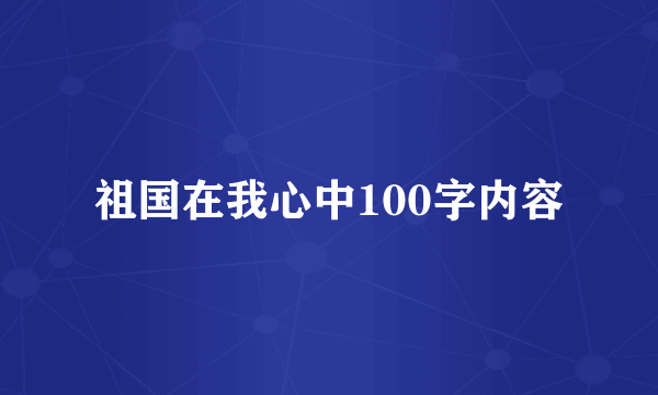 祖国在我心中100字内容