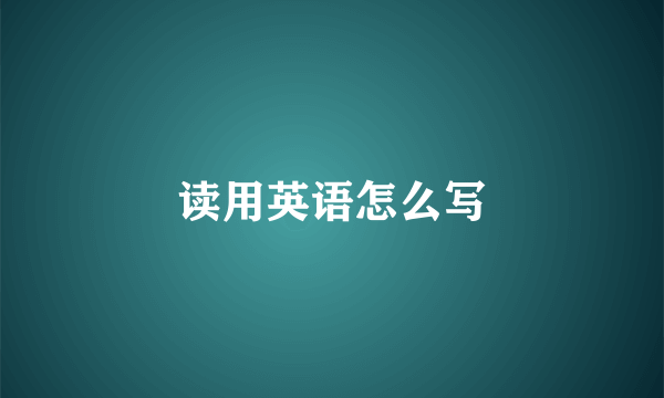 读用英语怎么写