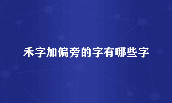 禾字加偏旁的字有哪些字