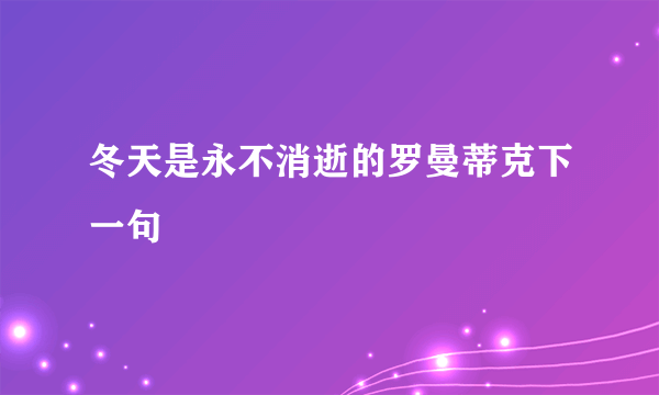 冬天是永不消逝的罗曼蒂克下一句