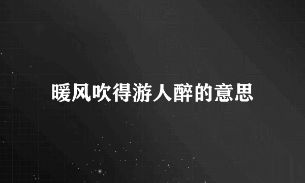 暖风吹得游人醉的意思
