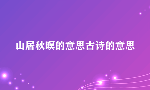 山居秋暝的意思古诗的意思