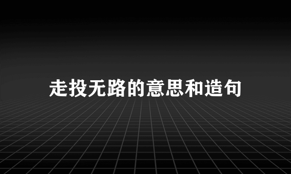 走投无路的意思和造句