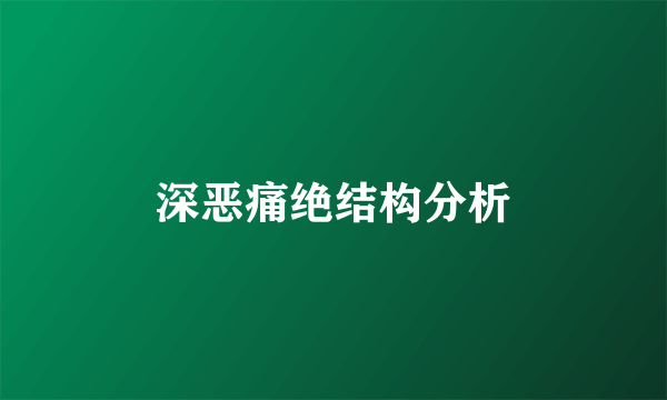 深恶痛绝结构分析
