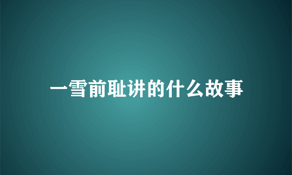 一雪前耻讲的什么故事