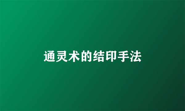 通灵术的结印手法