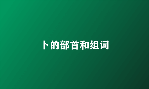 卜的部首和组词