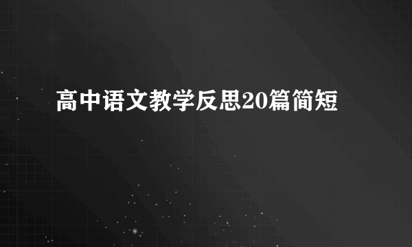 高中语文教学反思20篇简短